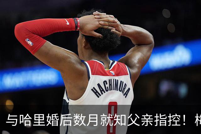 与哈里婚后数月就知父亲指控！梅根披露曾收到指控信：2018年就已知情