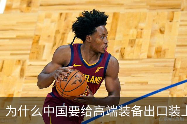 为什么中国要给高端装备出口装上安全阀？