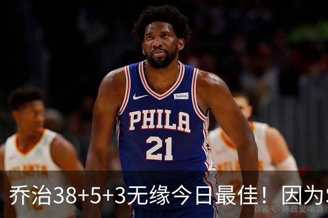 乔治38+5+3无缘今日最佳！因为SGA轰32+5+4，一战打爆文班亚马