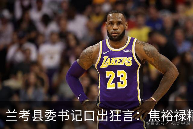 兰考县委书记口出狂言：焦裕禄精神我一听就烦，此人最后结局如何