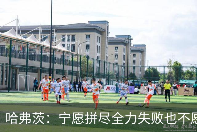 哈弗茨：宁愿拼尽全力失败也不愿留遗憾；哲凯赖什是顶尖前锋