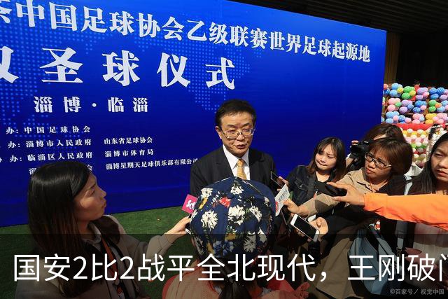 国安2比2战平全北现代，王刚破门迎来爆发，下赛季离队无悬念