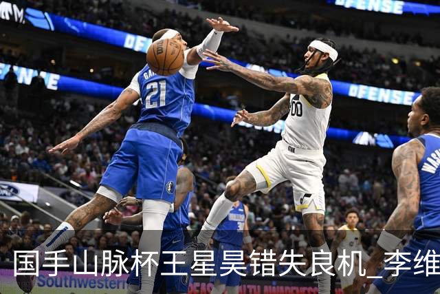 国手山脉杯王星昊错失良机 李维清三连胜将与申真谞争冠
