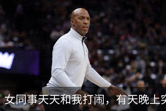 女同事天天和我打闹，有天晚上突然发短信：有事找你，能过来吗？