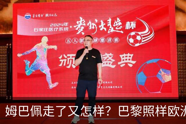 姆巴佩走了又怎样？巴黎照样欧洲第一，亚马尔直接吃瘪！