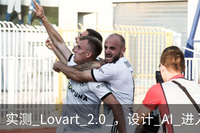 实测 Lovart 2.0 ，设计 AI 进入个人助理时代