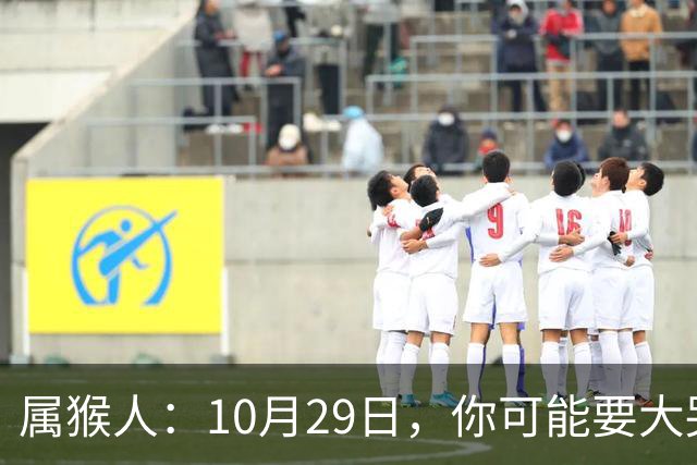 属猴人：10月29日，你可能要大哭一场，这是老天爷的安排