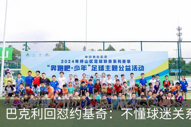 巴克利回怼约基奇：不懂球迷关系就是蠢