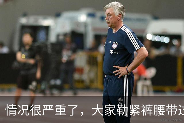 情况很严重了，大家勒紧裤腰带过苦日子吧！