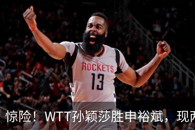 惊险！WTT孙颖莎胜申裕斌，现两大利好，王曼昱出局她成头号热门