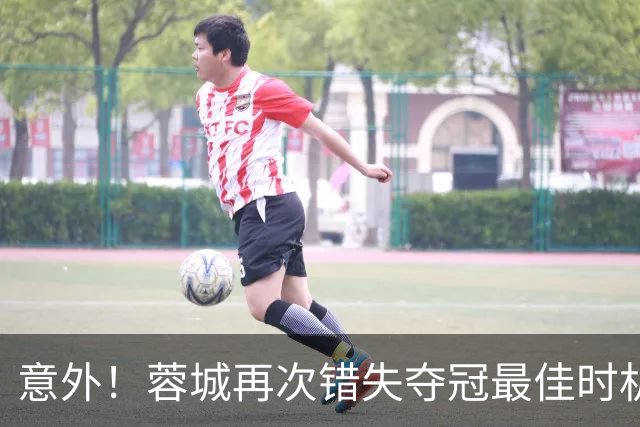 意外！蓉城再次错失夺冠最佳时机，下一轮踢英博又成天王山之战