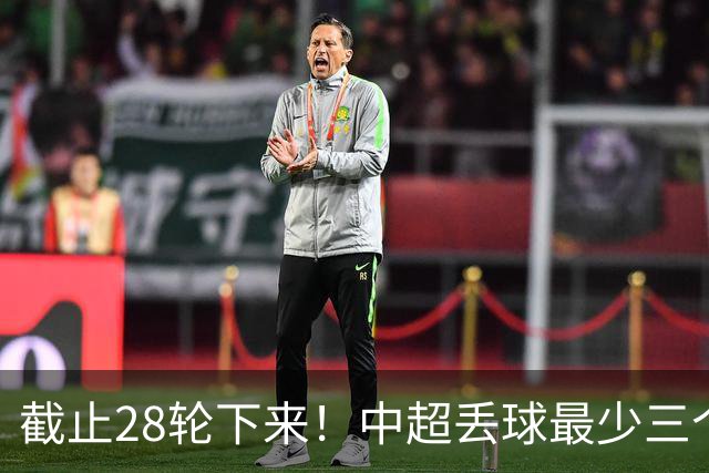 截止28轮下来！中超丢球最少三个球队 有曾倒数第一天津 前3的北京国安 领头羊成都