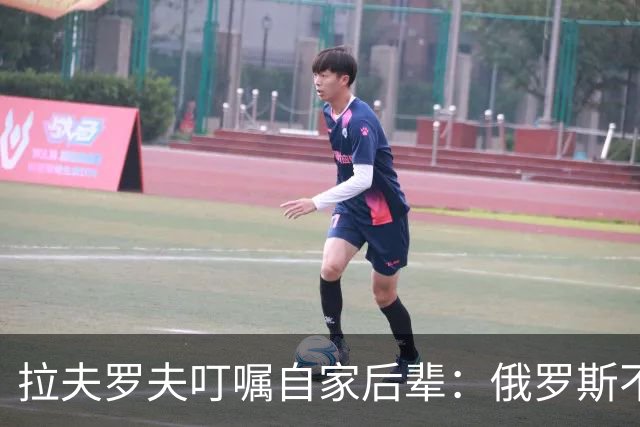 拉夫罗夫叮嘱自家后辈：俄罗斯不同于中国，俄罗斯没资格岁月静好