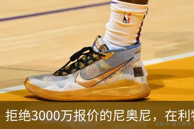 拒绝3000万报价的尼奥尼，在利物浦究竟踢什么位置？