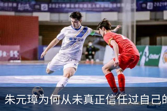 朱元璋为何从未真正信任过自己的第一谋士刘伯温？真相太过复杂！