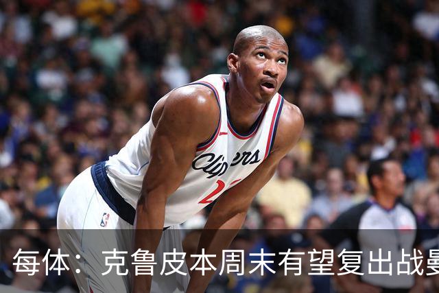每体：克鲁皮本周末有望复出战曼联，巴萨持续关注