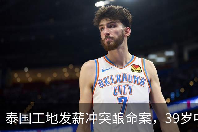 泰国工地发薪冲突酿命案，39岁中国老板遇害，四名缅甸工人已自首