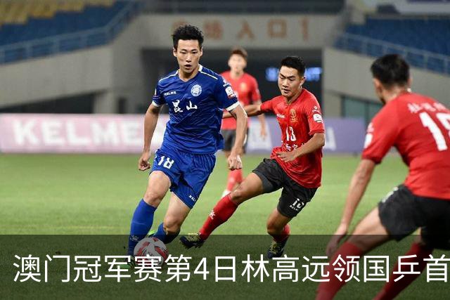 澳门冠军赛第4日林高远领国乒首败 林诗栋3-2张本