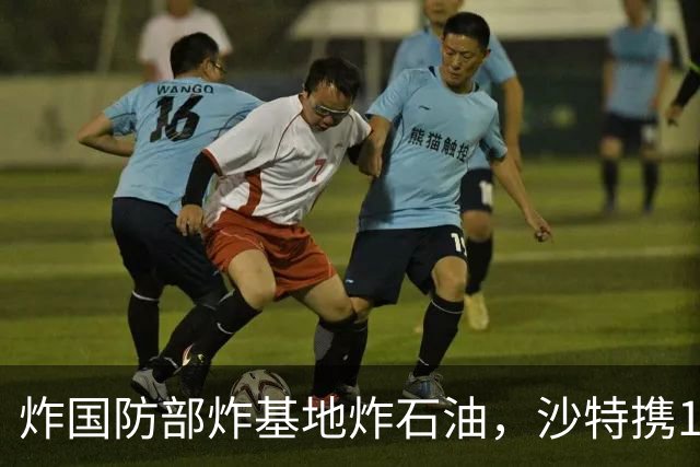 炸国防部炸基地炸石油，沙特携10亿美元赴伊朗求和，胡塞照打不误