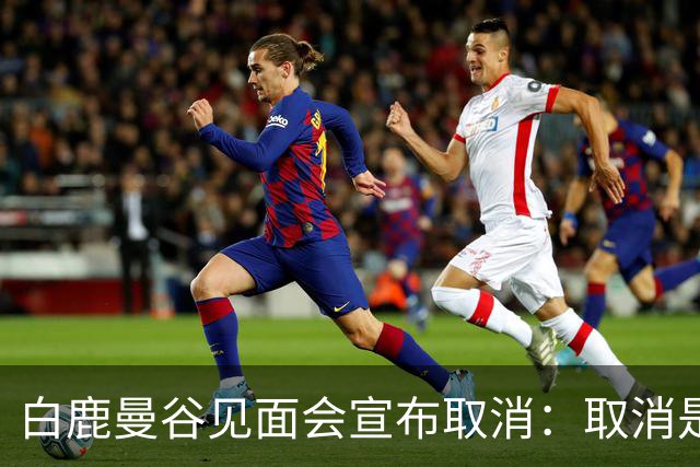 白鹿曼谷见面会宣布取消：取消是对的，但“最后一刻才取消”才是问题