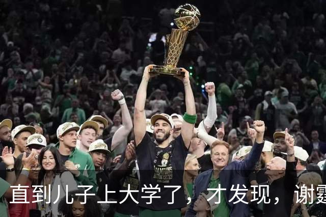 直到儿子上大学了，才发现，谢霆锋是第二个平鑫涛，王菲她亏不亏
