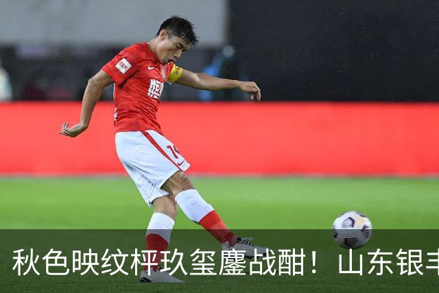 秋色映纹枰玖玺鏖战酣！山东银丰围甲战平华东师大