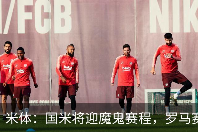 米体：国米将迎魔鬼赛程，罗马赛程轻松有机会反超