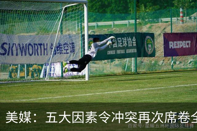 美媒：五大因素令冲突再次席卷全球