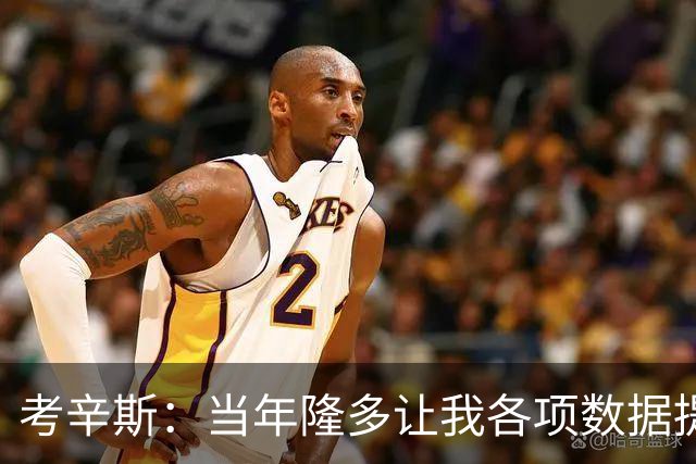 考辛斯：当年隆多让我各项数据提升 范弗里特如今也在帮助申京