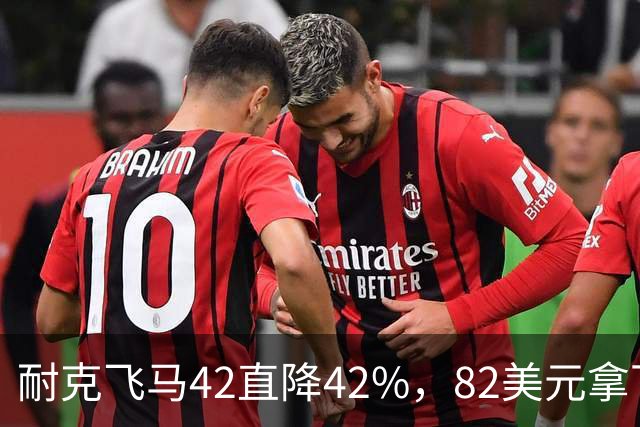 耐克飞马42直降42%，82美元拿下最佳性价比跑鞋