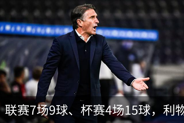 联赛7场9球、杯赛4场15球，利物浦的进球为何分两副面孔？