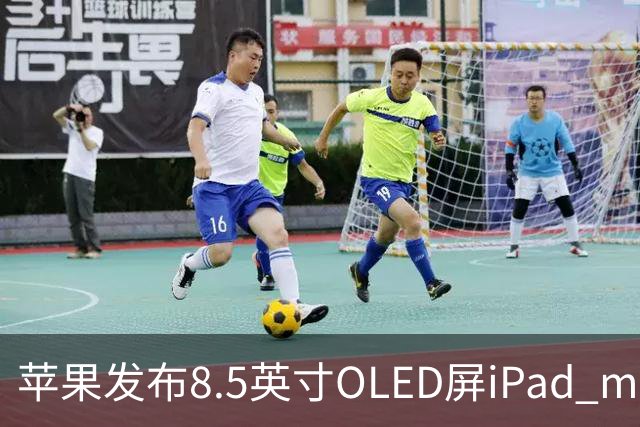 苹果发布8.5英寸OLED屏iPad mini，起售价699美元