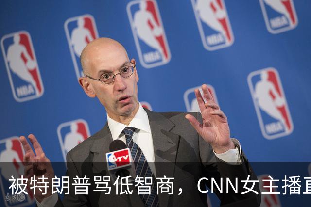被特朗普骂"低智商"，CNN女主播直播逐条反击