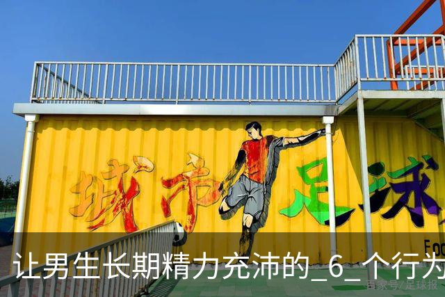 让男生长期精力充沛的 6 个行为
