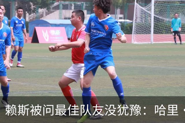 赖斯被问最佳队友没犹豫：哈里·凯恩，毫无疑问