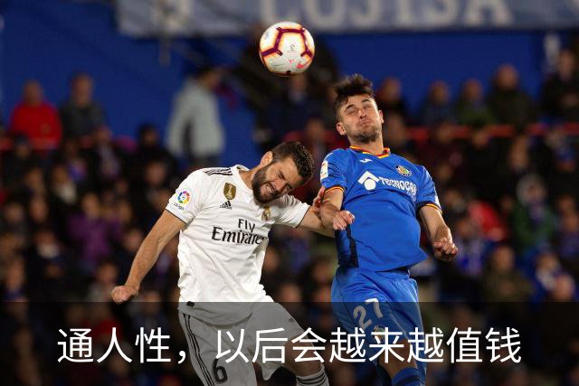 通人性，以后会越来越值钱