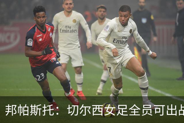 邦帕斯托：切尔西女足全员可出战罗马，包括劳伦-詹姆斯