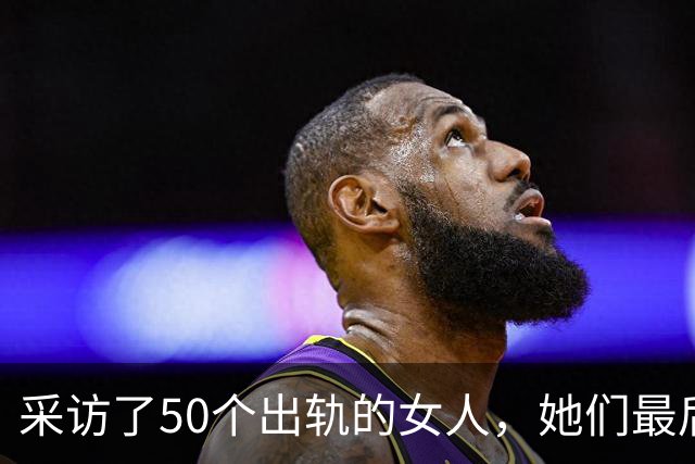 采访了50个出轨的女人，她们最后悟出的那句话，听完令人心酸
