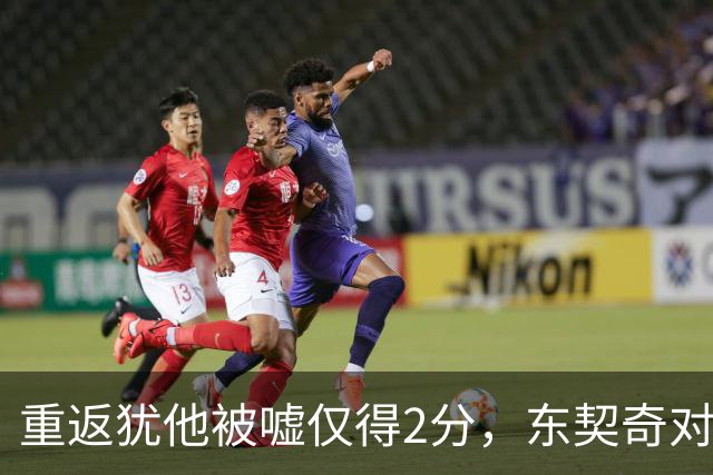 重返犹他被嘘仅得2分，东契奇对凯斯勒说“翻篇吧”