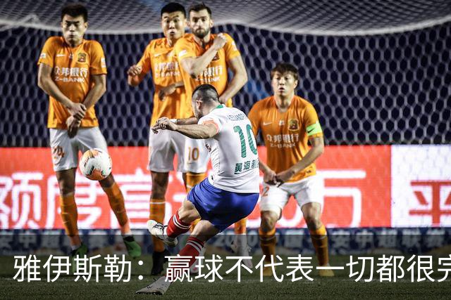 雅伊斯勒：赢球不代表一切都很完美，我们仍有提升空间