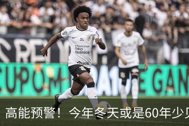 高能预警！今年冬天或是60年少见反常冬，三大特点，大家提早防范