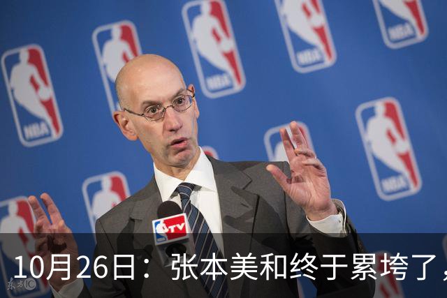 10月26日：张本美和终于累垮了，与陈熠打到时，在暂停期间