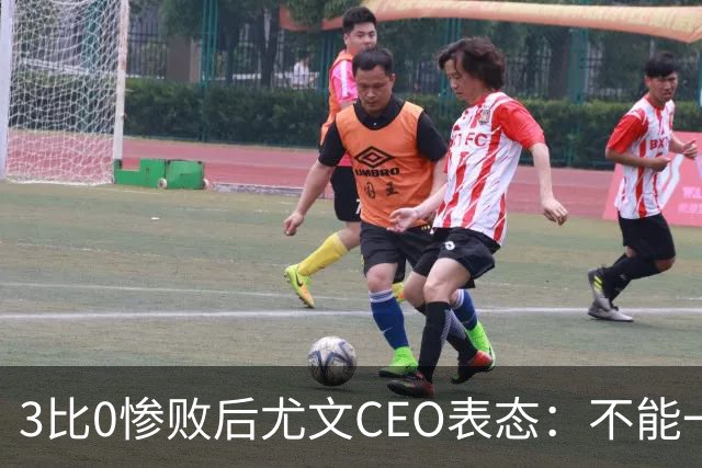 3比0惨败后尤文CEO表态：不能一有问题就换帅