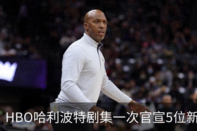 HBO哈利波特剧集一次官宣5位新卡司，分院帽有了声音